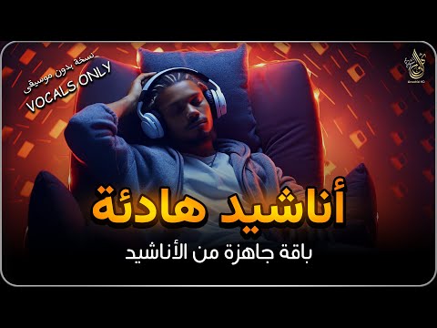 اجمل واروع الاناشيد على اليوتيوب باقة مختارة  بدون إيقاع HD