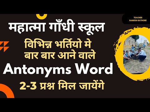 MGGS Exam 2024 | बार बार आने वाले Antonyms Word | MGGS English