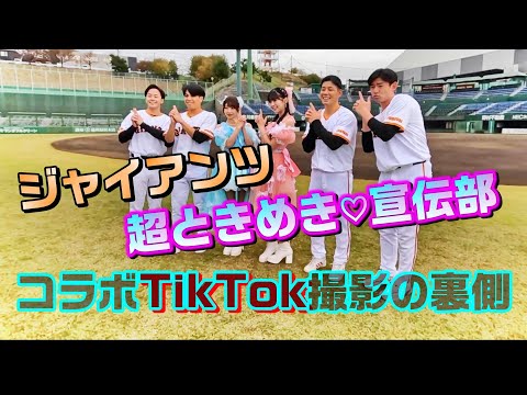 「超ときめき♡宣伝部」とのコラボTikTok撮影の裏側！