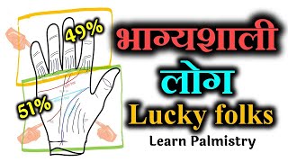 Lucky signs | भाग्यशाली संकेत क्या आपके हाथ में भी हैं ? | Hast rekha gyan in hindi | Palmistry