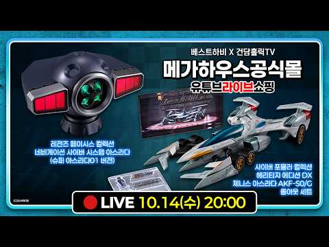 10월 <strong>메가하우스</strong> 공식몰 유튜브 라이브 쇼핑 - L.F.C 네비게이션 사이버 시스템 아스라다 (슈퍼 아스라다 01 버전) 외 32종