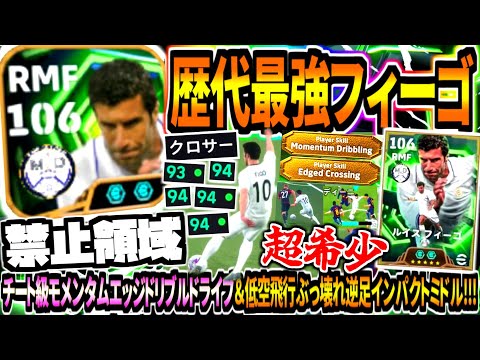 【禁止領域!!!】歴代最強フィーゴ使用！チート級モメンタムエッジクロサードライブ&低空飛行ぶっ壊れ逆足インパクトミドル！【eFootball2026アプリ】