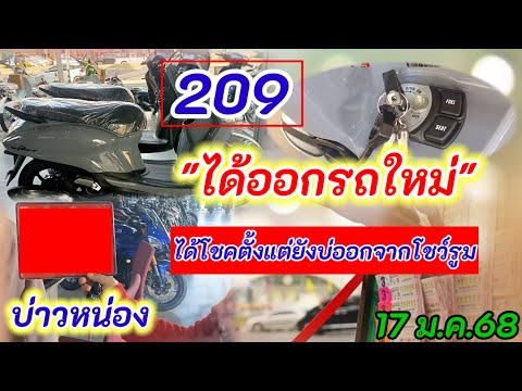 209 #ส่องเลขป้ายแดง #บ่าวหน่อง 17 ม.ค.68