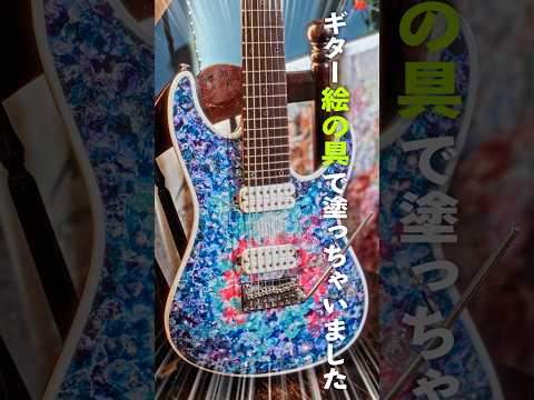 ギターを絵の具で塗ったら、こうなった #shorts