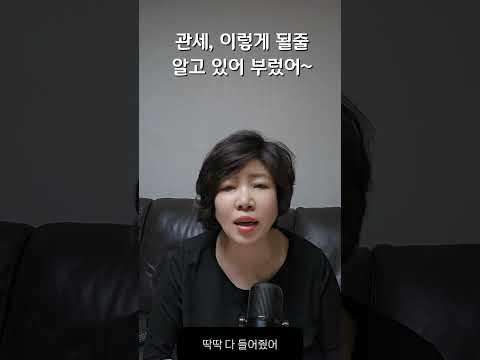 관세, 이렇게 될줄 알고 있어부렀어~