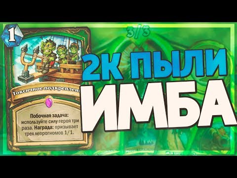 ЭТА БЮДЖЕТКА ОХОТНИКА РВЁТ ШАМАНОВ! Hearthstone - Натиск Драконов