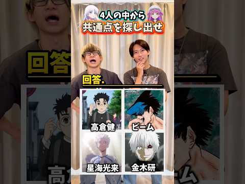 【類似】4人のアニメキャラの中から共通点を探し出せ！ #アニオタ #アニメ #アニメ好き