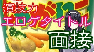 【プレイ経験】演技力エロゲタイトル面接【全部有り】