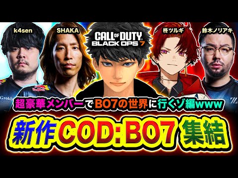 【新作CoD:BO7】キタ！超豪華メンバーで集結ッス！BO7の世界を共に駆け巡るぞ編www SHAKA, k4sen, 鈴木ノリアキ, 柊ツルギ【ハセシン】CoD: Black Ops 7 ベータ
