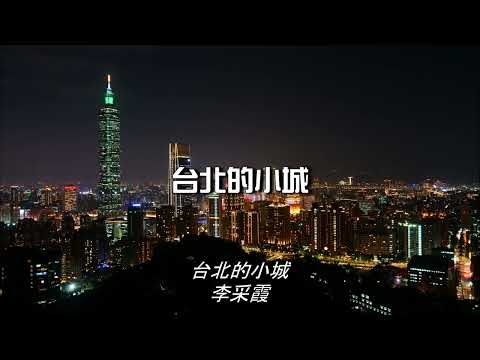 李彩霞 – 台北的小城【Original Karaoke】