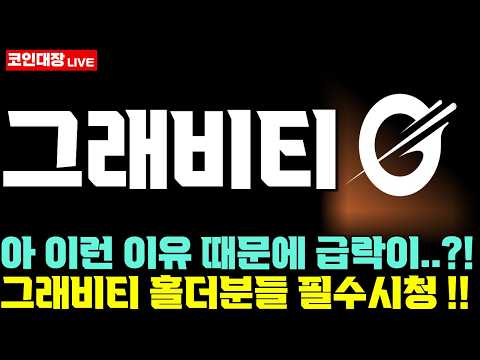 [<strong>그래비티</strong> 코인전망] 아 이런 이유 때문에 급락이...?!, <strong>그래비티</strong> 홀더분들 필수시청 !!