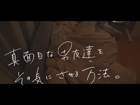控えめな男友達を私の家に泊まらせて、襲わせた