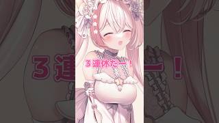 3連休、何してましたか？ #vtuber #個人vtuber