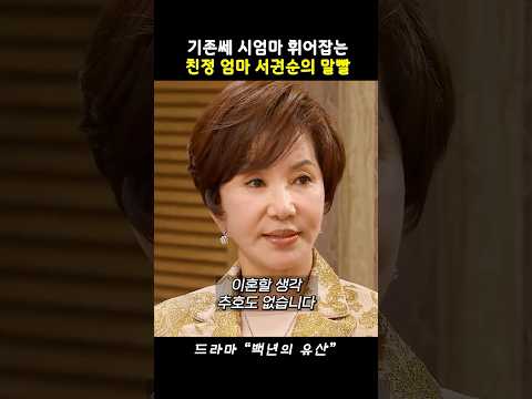 막장 시어머니 휘어잡는 역대급 기존쎄 친정 엄마 서권순 #백년의유산