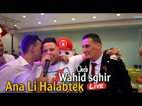 Cheb Wahid Sghir Live 2024 - Ana Li Halabtek ft Aziz Japoni (Cover Hichem Tgv)