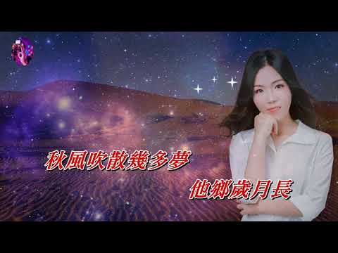 夢駝鈴〈粵語版〉采薇薇〈歌手演唱 Em 調〉
