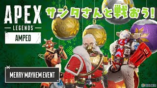【APEX】ワイルドカードでクリスマスを過ごそう！
