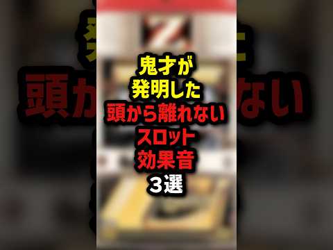鬼才が発明した頭から離れないスロット効果音3選 #パチンコ #パチスロ
