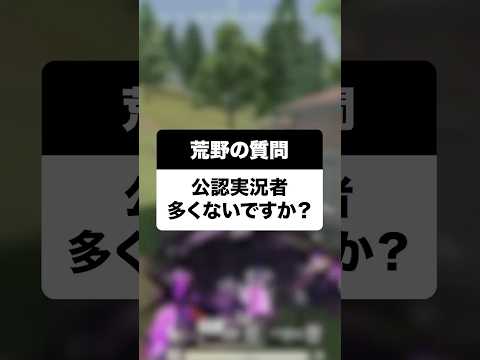 【荒野行動】公認実況者多すぎじゃない!?!?wwww #まろ　#荒野行動　#shortsのサムネイル