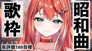 【歌枠】高評価100目標！昭和曲縛り！singing stream！【 #MiaMuse / #ミア・ミューズ #MMライブ】