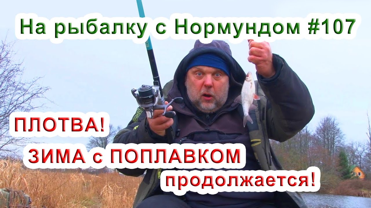 ЗИМА с ПОПЛАВКОМ продолжается! На рыбалку с Нормундом #107