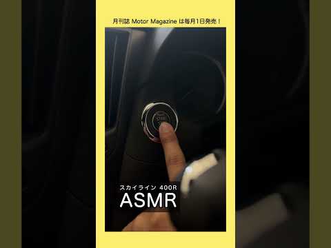 スカイライン 400RのASMR #スカイライン #SKYLINE #日産 #nissan スカイライン400R #SKYLINE400R #AMSR