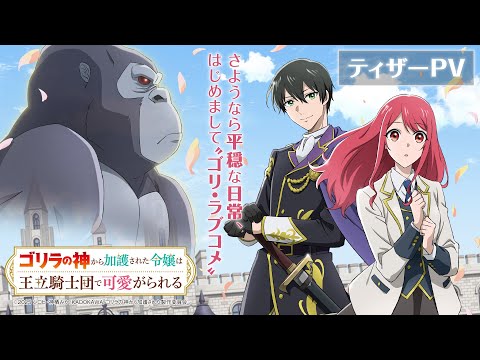 TVアニメ『ゴリラの神から加護された令嬢は王立騎士団で可愛がられる』ティザーPV【2025年4月放送・配信開始！】