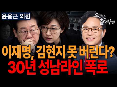 ●<strong>이영풍TV</strong> 우잘싸[윤용근 의원] 이재명, 김현지 못 버린다? 30년 성남라인 폭로