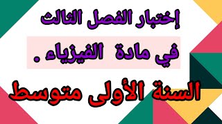 إختبار الفصل الثالث في مادة الفيزياء السنة الأولى متوسط.