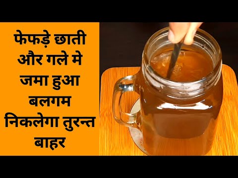बस 2 चम्मच पीलें फेफड़े छाती गले में सालों से जमा हुआ कफ बलगम तुरंत बाहर - दोबारा कभी नहीं होगा
