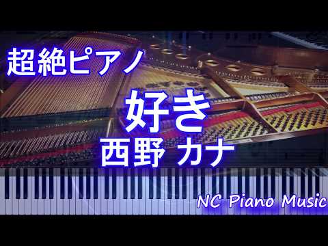 【超絶ピアノ】好き / 西野 カナ【フル full】