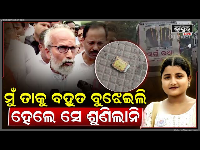 "ମୁଁ ତାକୁ ବହୁତ ବୁଝେଇଲି ହେଲେ ସେ ଶୁଣିଲାନି, ଆଜି ଏମିତି ନିଷ୍ପତ୍ତି ନେଇଗଲା": ପ୍ରତାପ ଷଡ଼ଙ୍ଗୀ
