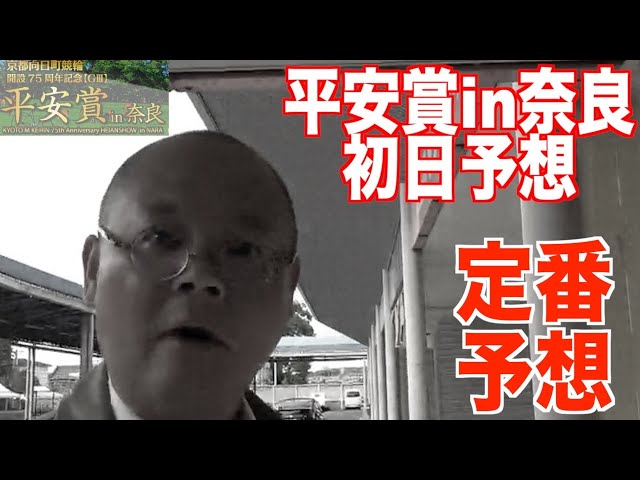 【奈良競輪・向日町記念GⅢ平安賞in奈良】本紙記者の初日特選予想「チュゲやがな!」