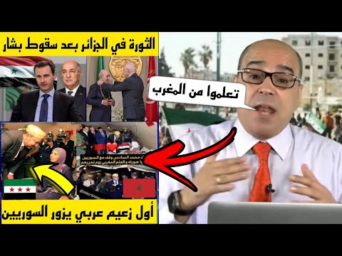 المعارض الجزائري أنور مالك يحذر الجزائر و تونس من الثورة بعد سقوط بشار الأسد : تعلموا من ملك المغرب