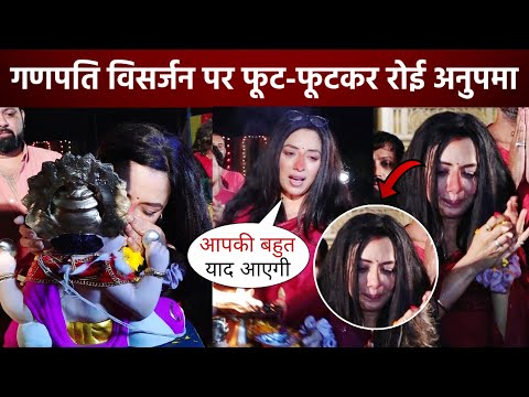 Rupali Ganguly (Anupama) के निकले आंसू, Ganpati Visarjan पर फूट फूट के रो पड़ीं