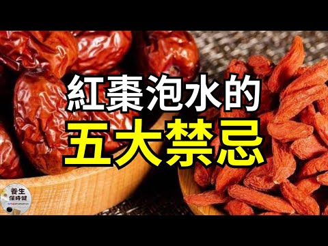 養生達人必看！紅棗泡水的五大禁忌！| 養生保時健