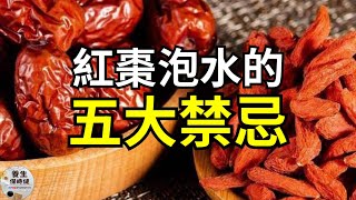 養生達人必看！紅棗泡水的五大禁忌！| 養生保時健