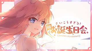 【今天狐生日！】簡單的慶祝一下生日！輕鬆聊天唱唱歌~  Ft. @ShirakawaFuro