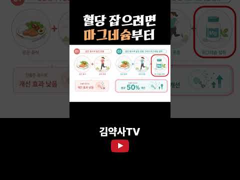 혈당 잡으려면 마그네슘부터