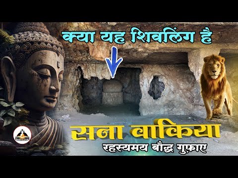 गुजरात राज्य में मौजूद है महाकाय बौद्ध गुफाएं लेकिन किसी को खबर नहीं | रहस्यमय सना | Sana Vakiya