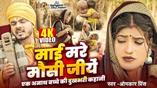 #Video - माई मरे मौसी जीयें ( एक अनाथ बच्चे की दुखभरी कहानी) - #Omkar Prince - Jogi Bhajan Geet 2025