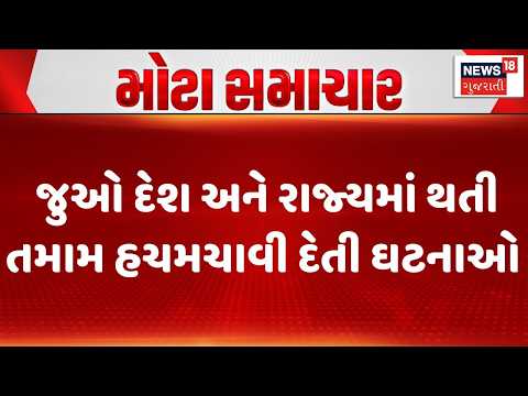 Crime News | જુઓ દેશ અને રાજ્યમાં થતી તમામ હચમચાવી દેતી ઘટનાઓ । Apradh | Gujarat | India | Crime