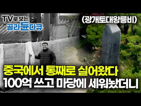 "배로 실어 오는 데만 수억" 식당 마당에 47톤 광개토대왕릉비를 세웠더니｜오리 팔아 천억 벌었다.돈 <strong>세다</strong> 지문이 닳았다는 요식업계 대부｜서장훈의 이웃집 백만장자｜#골라듄다큐