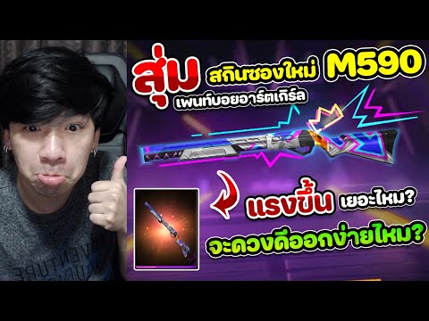 Free Fire - สุ่มสกินลูกซองใหม่ M590 นัดเดียวจอด "เพนท์บอยอาร์ตเกิร์ล" แรงขึ้นไหม ?