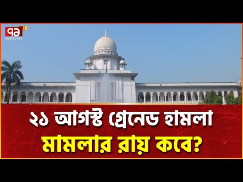 ডেথ রেফারেন্স-জেল আপিলের শুনানি শেষে যে কোন দিন রায় | News | Ekattor TV