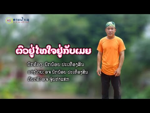 ผวยู่ไทยใจยู่กับเมย นกน้อย ปะเทึองสิน ຕົວຢູ່ໄທໃຈຢູ່ກັບເມຍ ນົກນ້ອຍ ປະເທືອງສິນ