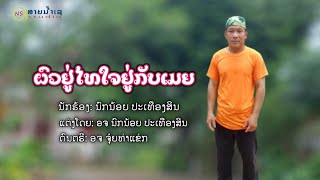ผวยู่ไทยใจยู่กับเมย นกน้อย ปะเทึองสิน ຕົວຢູ່ໄທໃຈຢູ່ກັບເມຍ ນົກນ້ອຍ ປະເທືອງສິນ