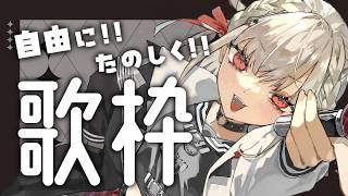 【歌枠】好きな曲を好きなように歌う！！ #ウタノライブ 【BGM/Vtuber】
