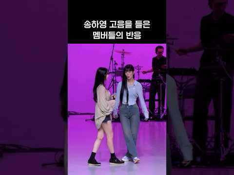 [프로미스나인]송하영 고음 들은 멤버 반응