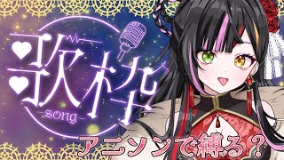 【#歌枠/Singing】楽しい歌枠へようこそ！アニソンが歌いたい気分？リクエスト受付はリストから！　#vtuber  　 #恋沼ミヤ